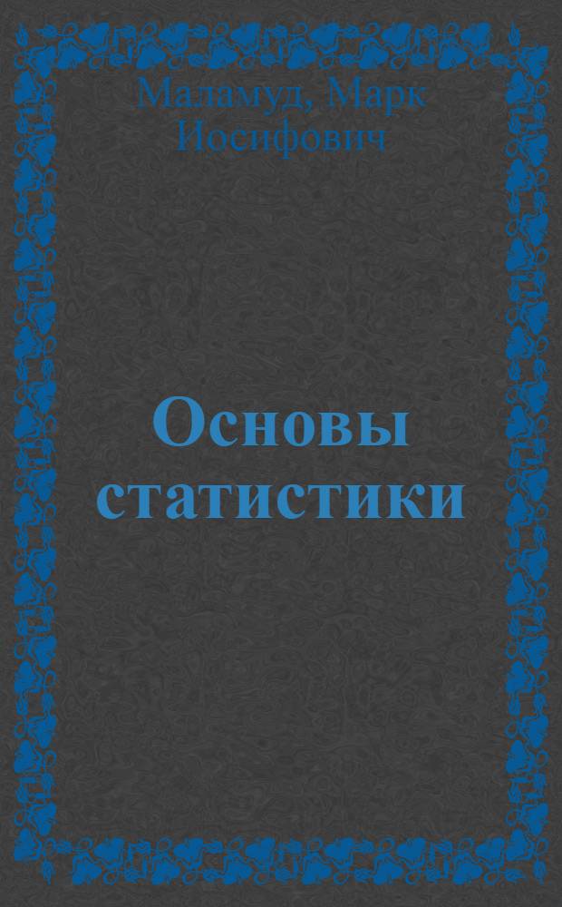 Основы статистики
