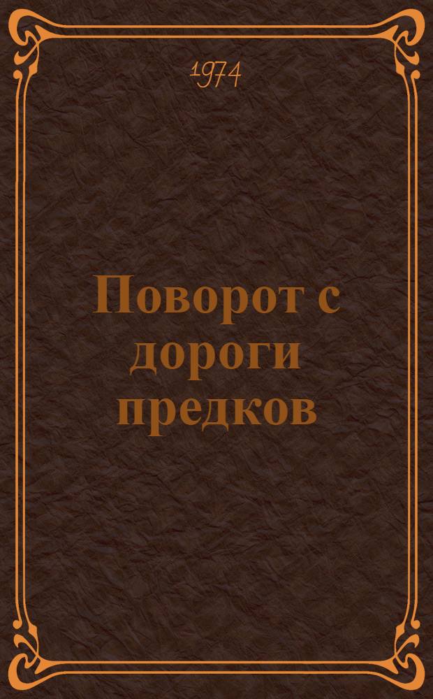 Поворот с дороги предков : Роман