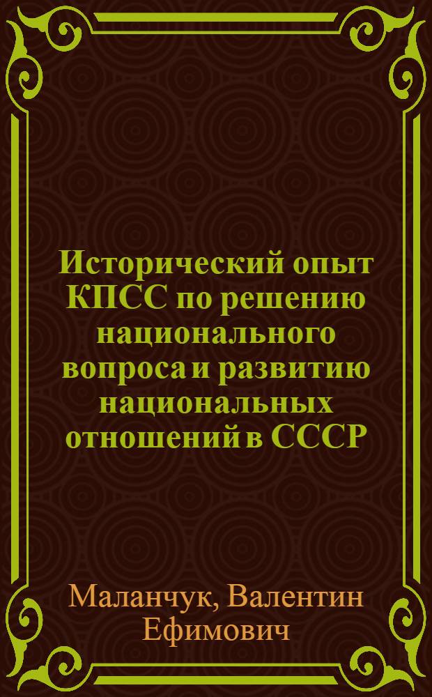 Исторический опыт КПСС по решению национального вопроса и развитию национальных отношений в СССР : Учеб. пособие по спецкурсу для ист. фак.