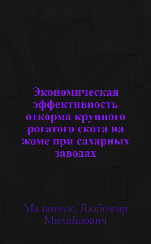 Экономическая эффективность откорма крупного рогатого скота на жоме при сахарных заводах