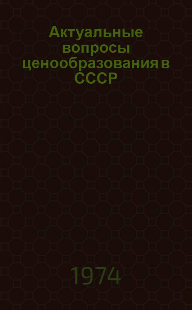 Актуальные вопросы ценообразования в СССР