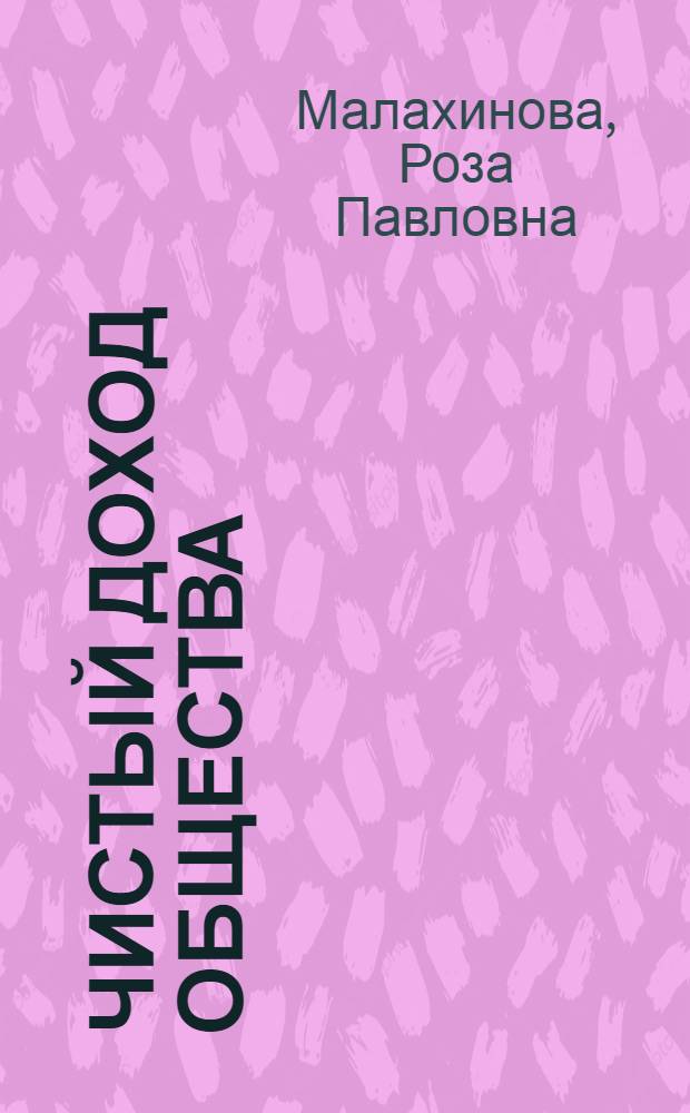 Чистый доход общества : (Теорет. очерк)