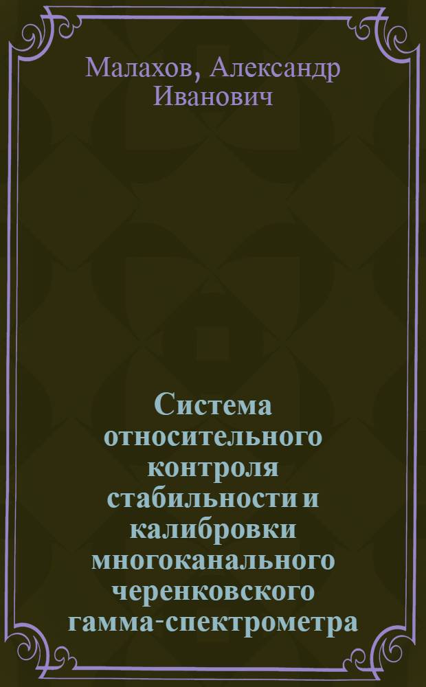 Система относительного контроля стабильности и калибровки многоканального черенковского гамма-спектрометра