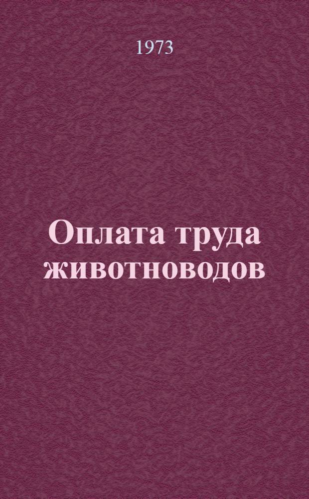 Оплата труда животноводов
