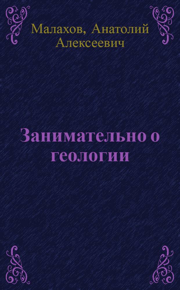Занимательно о геологии
