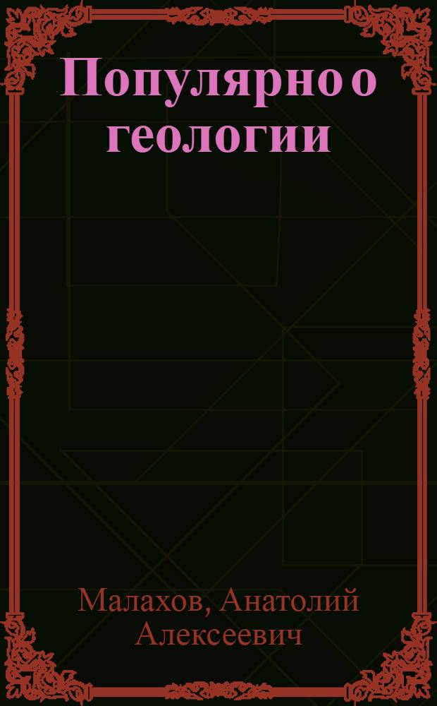 Популярно о геологии
