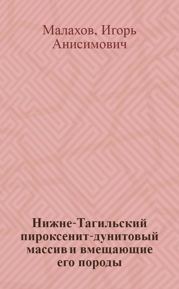 Нижне-Тагильский пироксенит-дунитовый массив и вмещающие его породы