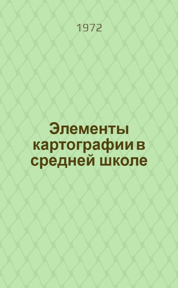 Элементы картографии в средней школе