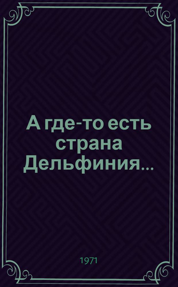 А где-то есть страна Дельфиния... : Рассказы : Для детей