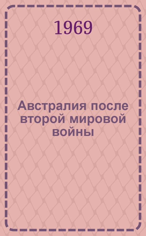 Австралия после второй мировой войны