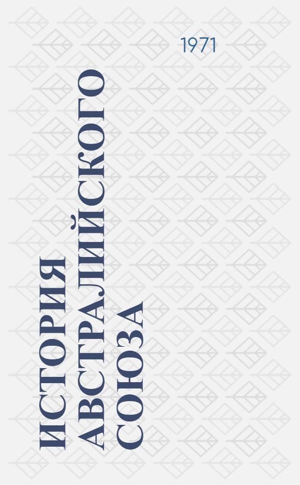 История Австралийского Союза