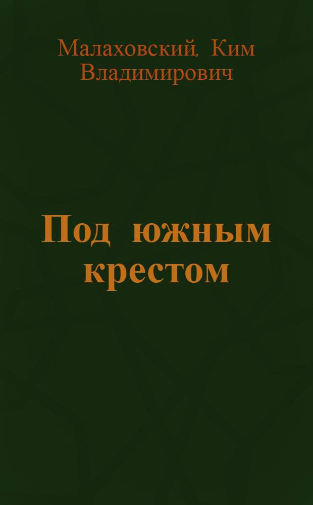 Под южным крестом