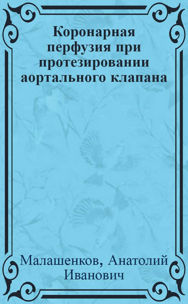 Коронарная перфузия при протезировании аортального клапана : Автореф. дис. на соискание учен. степени канд. мед. наук : (777)