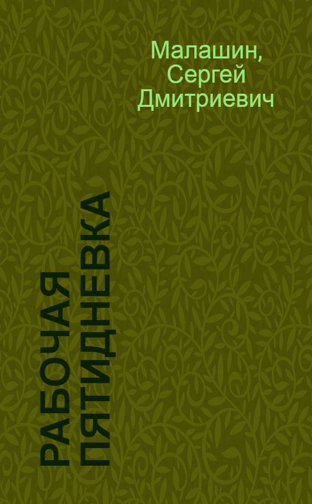 Рабочая пятидневка