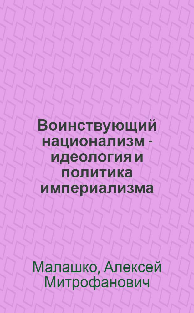 Воинствующий национализм - идеология и политика империализма