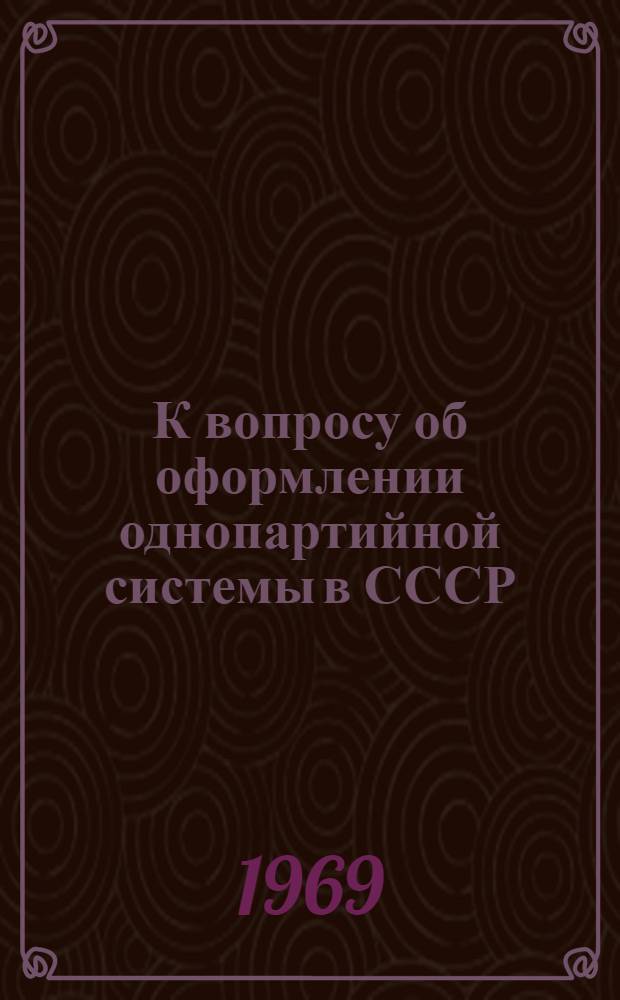 К вопросу об оформлении однопартийной системы в СССР