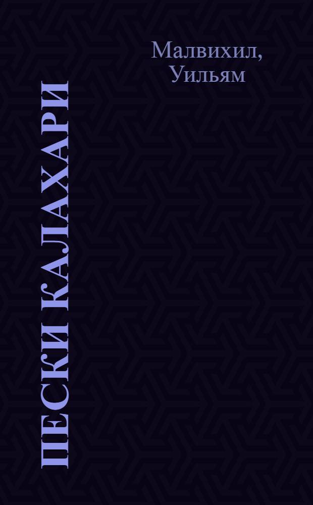 Пески Калахари : Пер. с англ