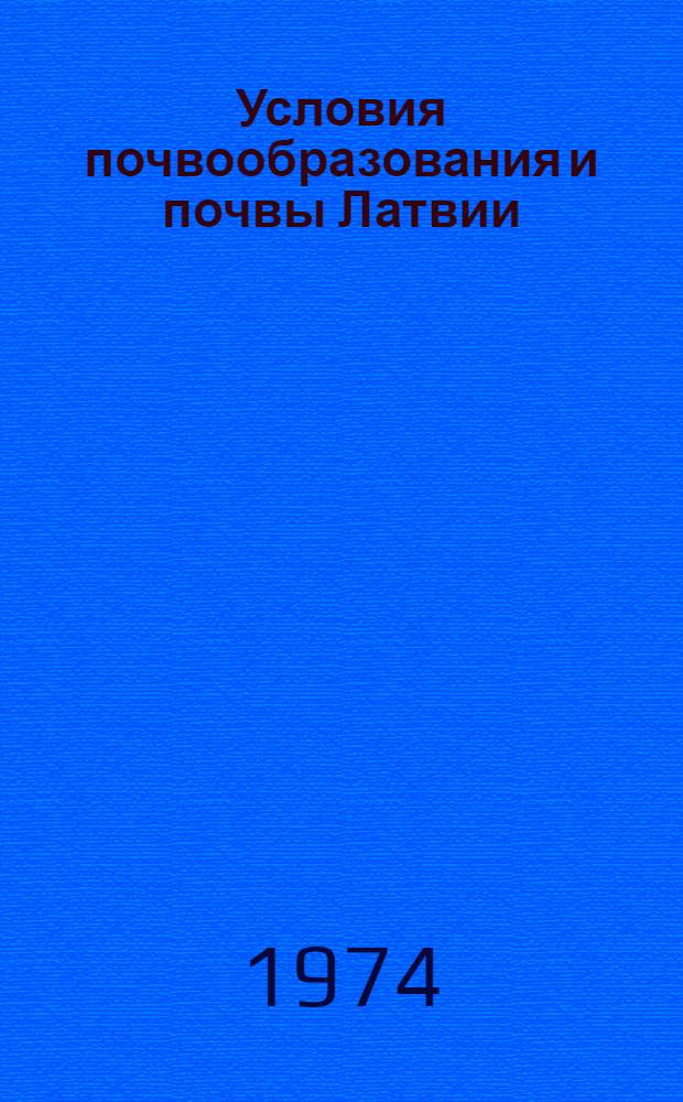 Условия почвообразования и почвы Латвии : Пособие для слушателей фак. повышения квалификации и студентов ЛСХА