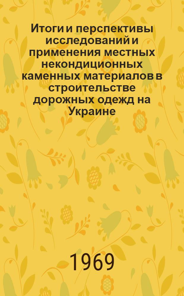 Итоги и перспективы исследований и применения местных некондиционных каменных материалов в строительстве дорожных одежд на Украине : Доклад