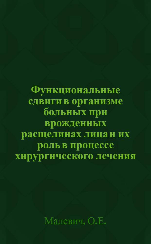 Функциональные сдвиги в организме больных при врожденных расщелинах лица и их роль в процессе хирургического лечения : Автореф. дис. на соискание учен. степени д-ра мед. наук : (771)