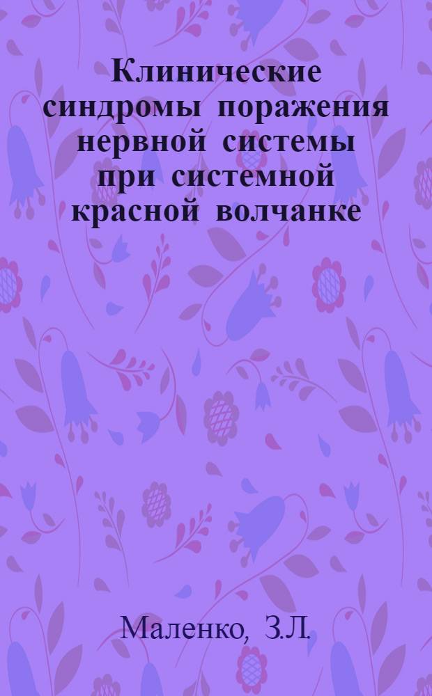Клинические синдромы поражения нервной системы при системной красной волчанке : Автореф. дис. на соискание учен. степени канд. мед. наук : (762)