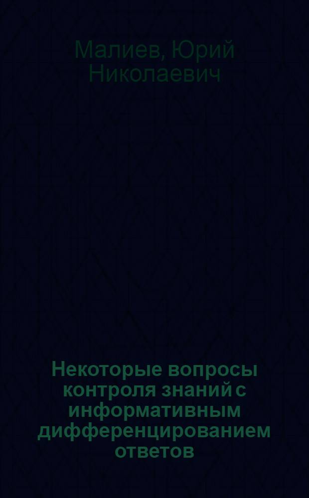 Некоторые вопросы контроля знаний с информативным дифференцированием ответов