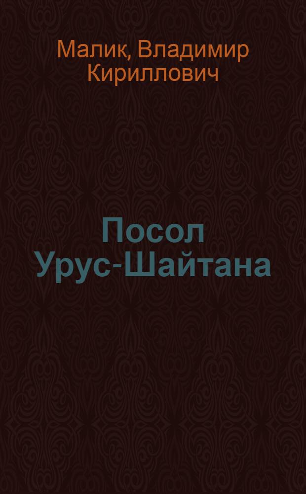 Посол Урус-Шайтана : Роман : Для сред. и ст. возраста