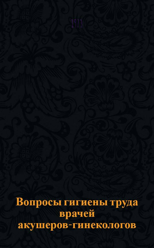 Вопросы гигиены труда врачей акушеров-гинекологов : Автореф. дис. на соиск. учен. степени канд. мед. наук : (14.00.07)