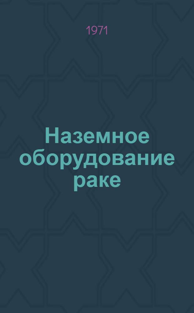 Наземное оборудование раке