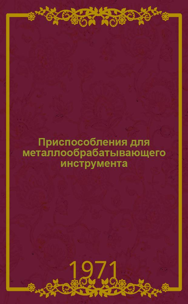 Приспособления для металлообрабатывающего инструмента