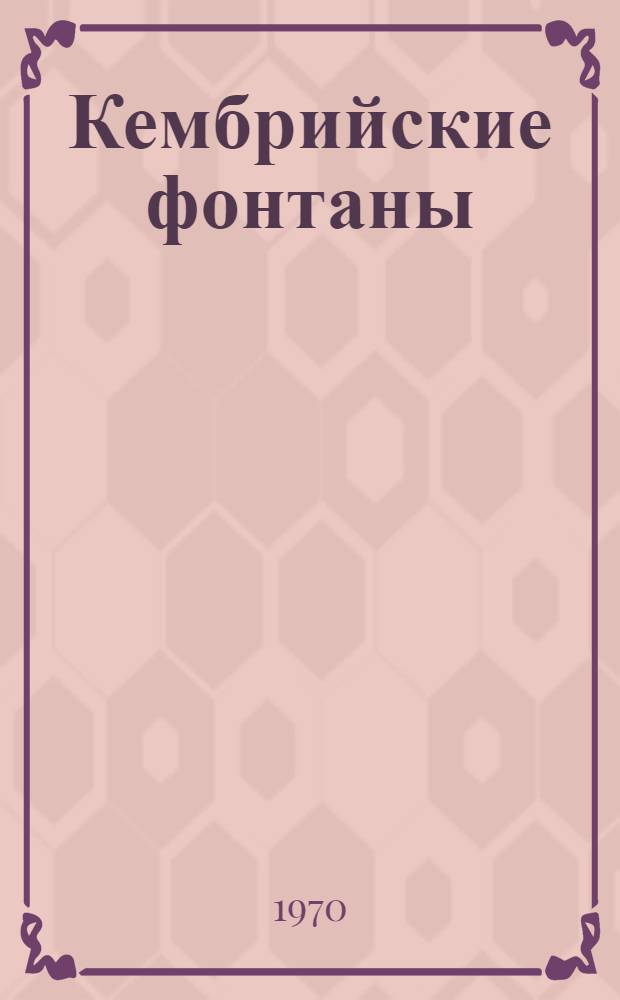Кембрийские фонтаны : Очерки : Для сред. школьного возраста