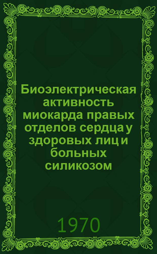 Биоэлектрическая активность миокарда правых отделов сердца у здоровых лиц и больных силикозом : (По данным многоканальной динам. радиоэлектрокардиографии) : Автореф. дис. на соискание учен. степени канд. мед. наук : (14.756)