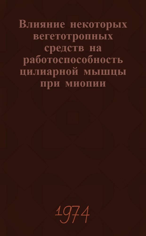 Влияние некоторых вегетотропных средств на работоспособность цилиарной мышцы при миопии : Автореф. дис. на соиск. учен. степени канд. мед. наук