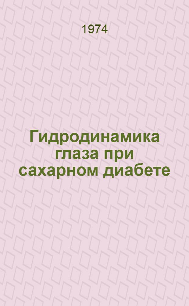 Гидродинамика глаза при сахарном диабете : (Клинико-морфол. и гистохим. исследования) : Автореф. дис. на соиск. учен. степени канд. мед. наук : (14.00.08)