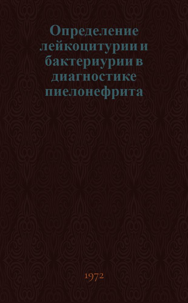 Определение лейкоцитурии и бактериурии в диагностике пиелонефрита : Автореф. дис. на соиск. учен. степени канд. мед. наук : (777)