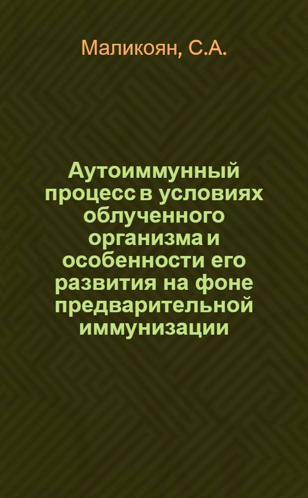 Аутоиммунный процесс в условиях облученного организма и особенности его развития на фоне предварительной иммунизации : Автореф. дис. на соискание учен. степени канд. мед. наук : (769)