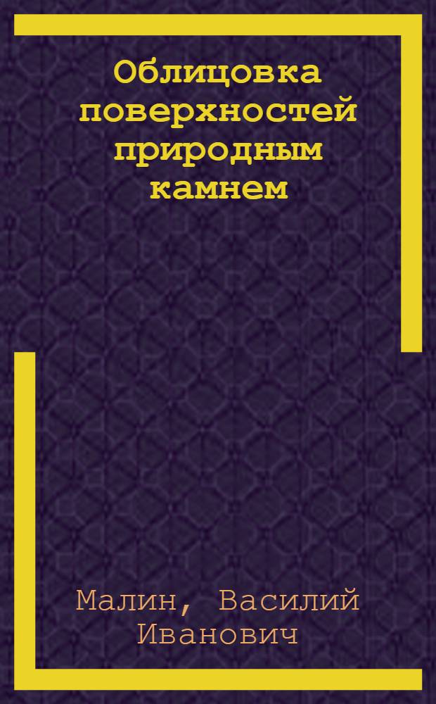 Облицовка поверхностей природным камнем : Учебник для проф.-техн. учеб. заведений и подгот. рабочих на производстве