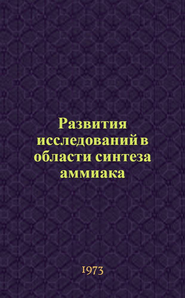 Развития исследований в области синтеза аммиака : В аспекте учения о катализе