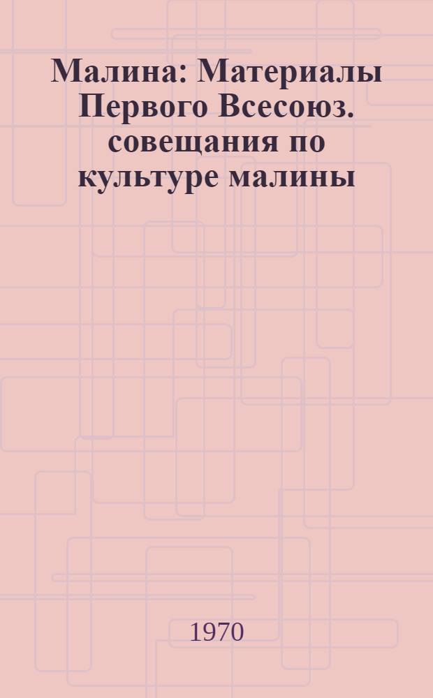 Малина : Материалы Первого Всесоюз. совещания по культуре малины