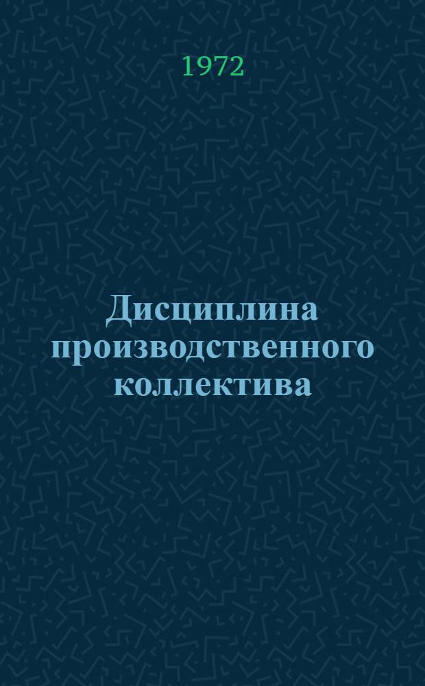 Дисциплина производственного коллектива