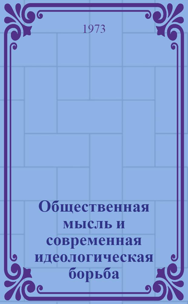 Общественная мысль и современная идеологическая борьба