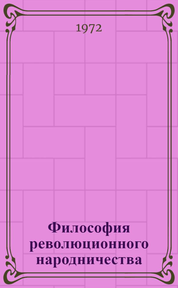 Философия революционного народничества