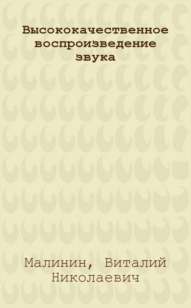 Высококачественное воспроизведение звука
