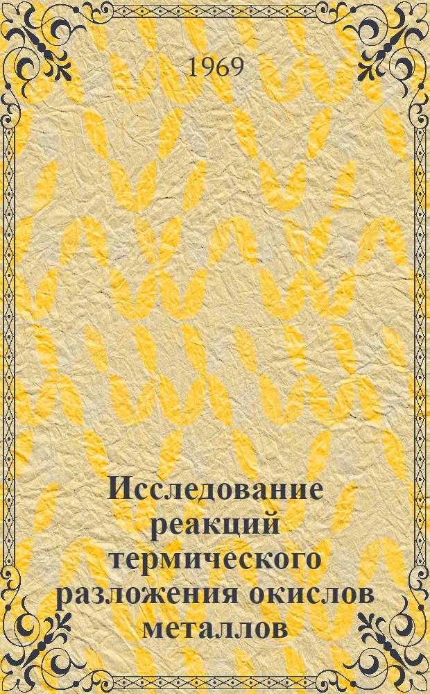 Исследование реакций термического разложения окислов металлов : Автореф. дис. на соискание учен. степени канд. хим. наук : (070)