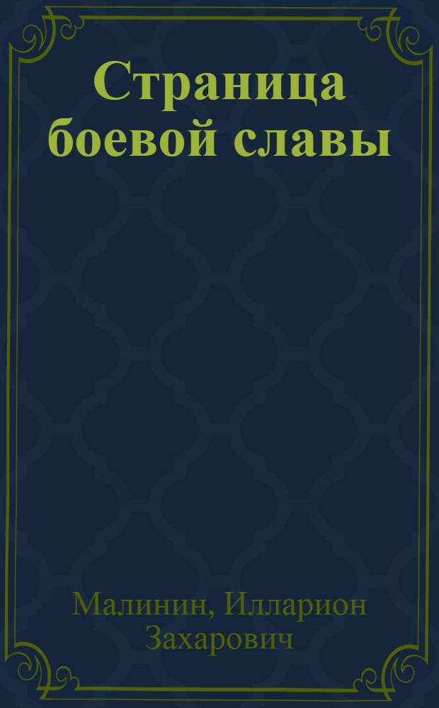 Страница боевой славы