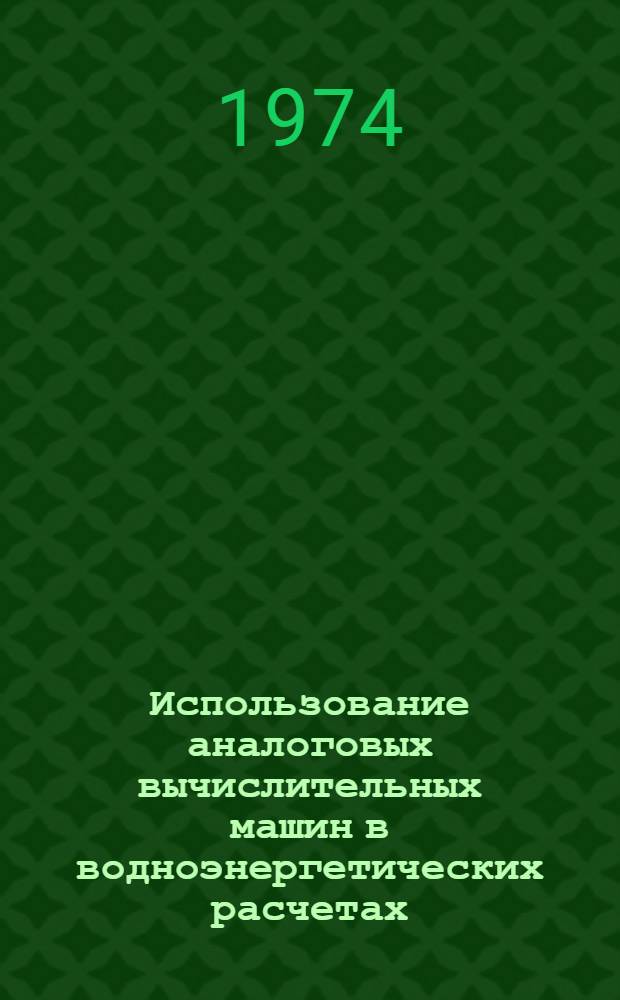 Использование аналоговых вычислительных машин в водноэнергетических расчетах