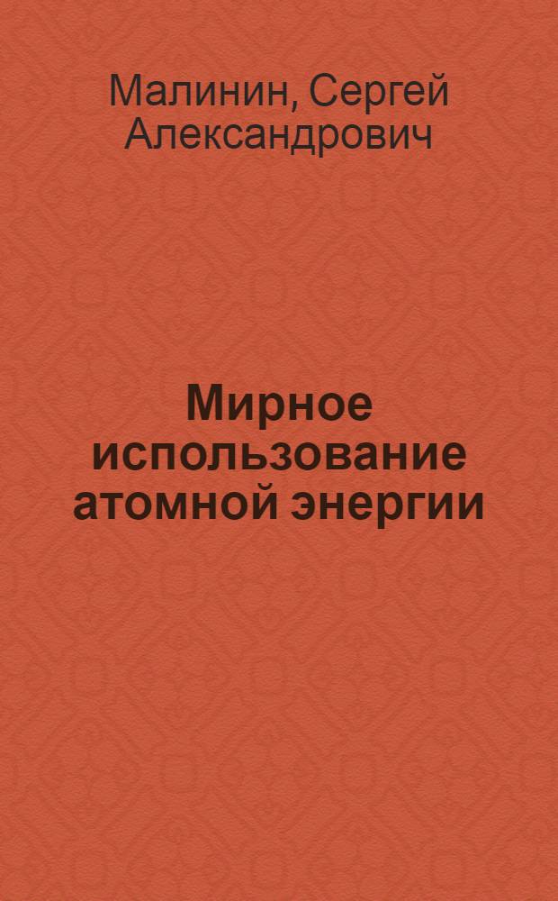 Мирное использование атомной энергии : Междунар.-правовые вопросы