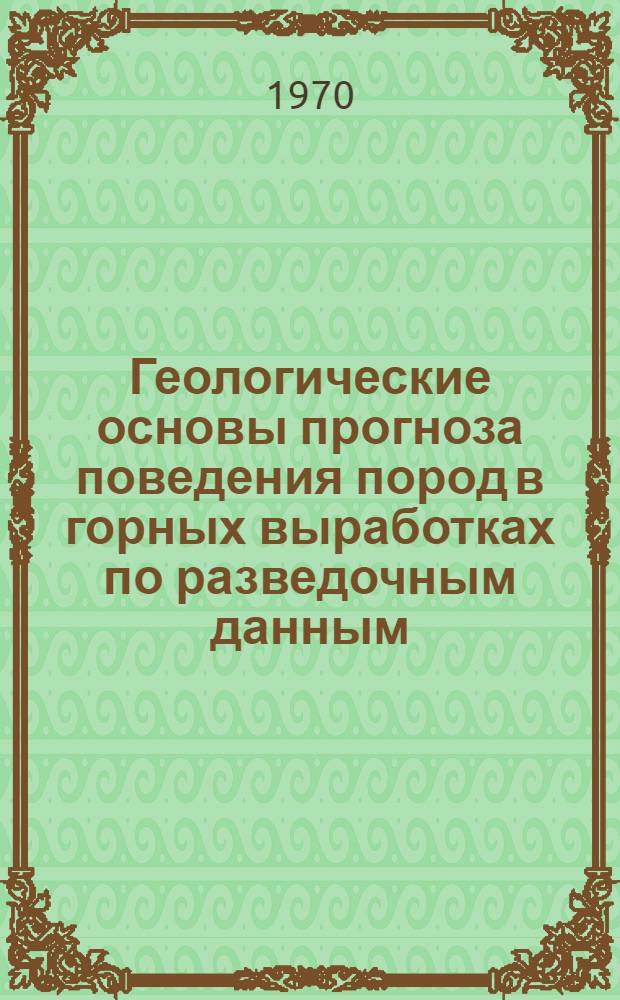Геологические основы прогноза поведения пород в горных выработках по разведочным данным