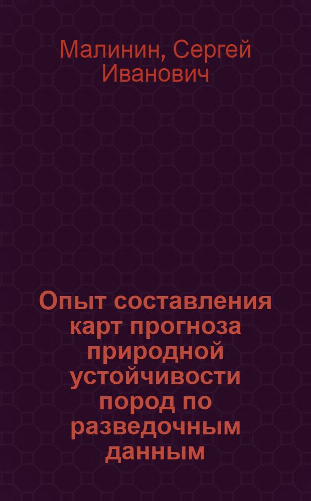 Опыт составления карт прогноза природной устойчивости пород по разведочным данным : (На примере Донбасса) : Краткий науч. отчет