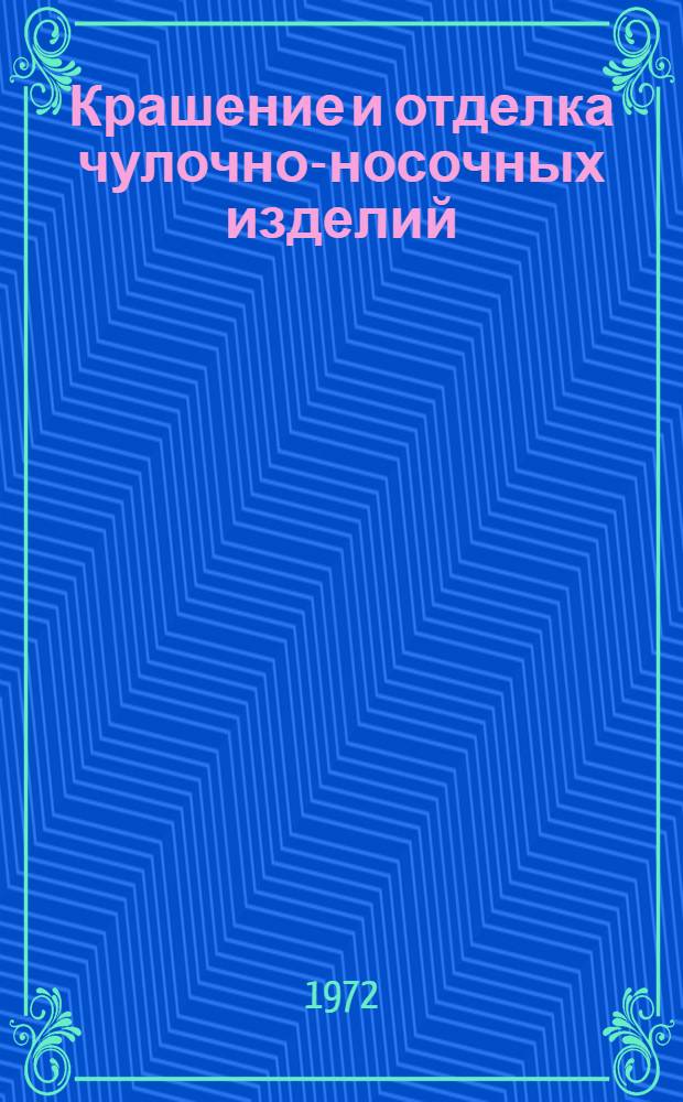 Крашение и отделка чулочно-носочных изделий